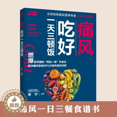 [醉染正版]痛风吃好一天三顿饭痛风书籍高尿酸食谱降尿酸食谱痛风巧吃法食疗养生书籍食补养生书健康饮食养生食谱健康食谱