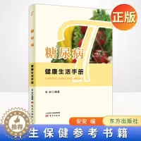 [醉染正版]正版 糖尿病健康生活手册 安安 编著 生活规律 饮食有节 运动锻炼 人民东方出版社 9787520726