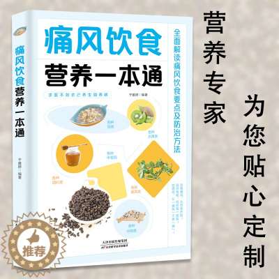 [醉染正版]正版痛风饮食营养一本通百病食疗大全书中医疗愈的饮食与断食非药而愈食疗金方妙方营养学书籍救命饮食养生食品健康饮