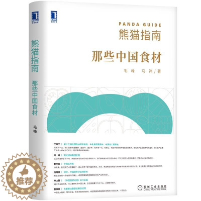 [醉染正版]8079919|熊猫指南 那些中国食材 毛峰 马祎 健康饮食营养食疗 好吃农产品地图 粮食水果蔬菜菌
