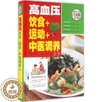 [醉染正版]高血压饮食+运动+中医调养全书 健康食疗食谱营养餐制作高血压高血脂降压降脂方案健康食谱书籍高血压饮食运动血