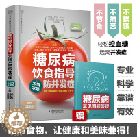 [醉染正版]糖尿病饮食指导不饿不晕防并发 糖尿病食谱家常菜糖尿病饮食糖尿病书籍养生书籍 营养食谱食疗药膳糖尿病主食药膳书