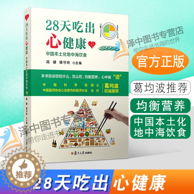 [醉染正版]正版 28天吃出心健康 中国本土化地中海饮食 高键 弭守玲 复旦大学出版社9787309150438