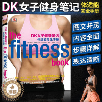 [醉染正版]DK女子健身笔记 体适能完全手册 女性健身全书健身书籍 健身书营养全书教程私人教练减肥训练动作运动计划健美瘦