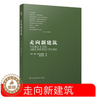 [醉染正版]走向新建筑修订 勒柯布西耶 建筑专业学生参考书籍 建筑文化建筑住宅风格设计建筑施工知识建筑美学建筑革新 建筑