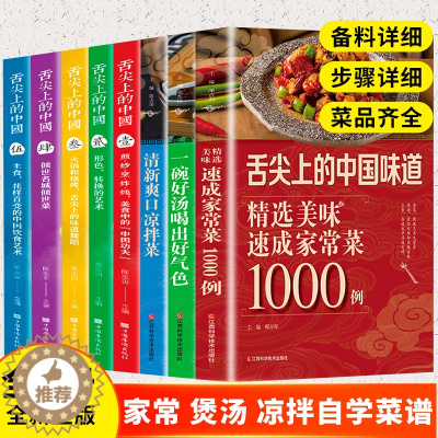 [醉染正版]舌尖上的中国美食书籍正版全套8册菜谱书家常菜大全烹饪做菜家庭家用养生食谱书籍厨师书儿童早餐+煲汤书+川湘菜+