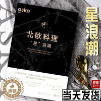 [醉染正版]Aska北欧料理“星”浪潮,北欧厨师私房菜谱 含米其林菜系 食材选择 西式美食做法 主厨招牌菜系 有书至美