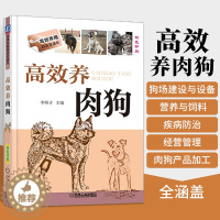 [醉染正版]高效养肉狗 养狗书籍 养狗技术大全书籍 肉狗养殖教程技术书 肉狗场经营 肉狗养殖 肉狗场的建设选址 肉狗的饲