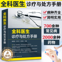 [醉染正版]正版 全科医生诊疗与处方手册 疾病病种全临床各科700余种疾病书籍 临床表现诊断要点防治原则具体用药基层