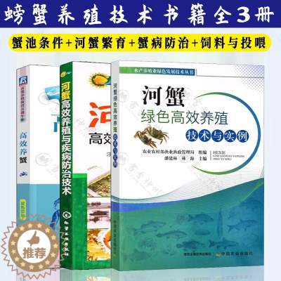 [醉染正版]螃蟹养殖技术书籍全3册河蟹绿色高效养殖技术与实例+疾病防治+高效养蟹+疾病防控诊治饲料湖泊池塘稻田毛爪河蟹养