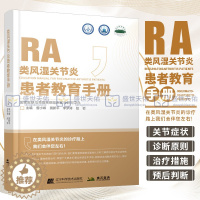 [醉染正版]类风湿关节炎 患者教育手册 曾小峰 皮肤与免疫疾病常见慢性免疫疾病风湿病学北京协和医院风湿免疫科防治科普手册