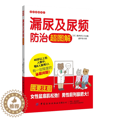 [醉染正版]漏尿及尿频防治超图解 家庭健康常识科普读物 预防常见疾病手册 泌尿问题治疗方法改善方法 泌尿预防治疗方法书籍