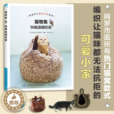 [醉染正版]猫物集钩编温暖的家 用钩针制作猫窝篮筐式吊床式巨蛋式钩针教程详细讲解零基础学编织猫咪小窝床猫咪玩具技法大全手