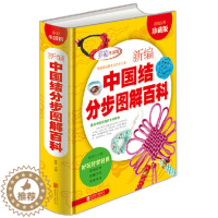 [醉染正版]新编中国结分步图解百科全书 多彩生活馆 彩色精装版 时尚手工编织书籍 diy编绳饰品 中国结步骤教程书籍