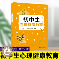 [醉染正版]初中生心理健康教育 彭跃红贺小卫 清华大学出版社 少年儿童环境适应自我认识学习人格应对考试人际交往情绪管理自