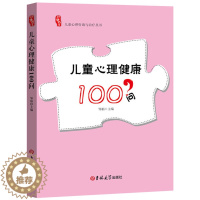 [醉染正版]儿童心理咨询与治疗丛书儿童心理健康100问邹娟9787567798427吉林大学