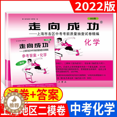 [醉染正版]2022年版走向成功 中考二模卷 化学 试卷+答案 上海中考二模卷 初三化学试卷 上海市区县中考考前质量抽查