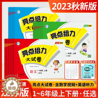 [醉染正版]2023秋新版小学亮点给力大试卷五年级上下册语文数学英语一二年级三四六年级单元期末测试卷试卷全套同步练习考卷