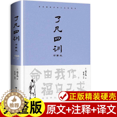 [醉染正版]精装正版 了凡四训正版 原著全解白话文文言文自我修养净空法师结缘善书修身哲学经典全集白话文古代哲学名言劝