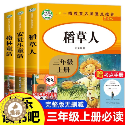 [醉染正版]全套3册 三年级读的课外书 稻草人书叶圣陶正版 格林童话 安徒生童话故事全集快乐读书吧上册完整版上 适合老师