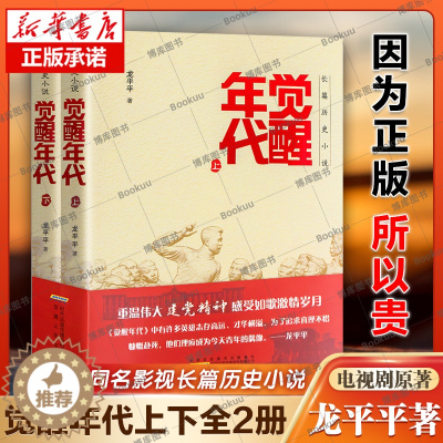 [醉染正版]2021中国好书觉醒年代小说书籍全集2册龙平平著安徽人民出版社书排行榜新青年文选鲁迅杂文精选 历史随笔文