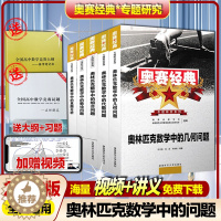 [醉染正版]2023版高中数学竞赛书奥赛经典奥林匹克数学中的数论几何代数组合问题和真题分析奥赛指导题典奥数教程高一高二高