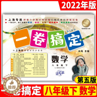 [醉染正版]一卷搞定八年级下册数学8年级下册第二学期 第5版 上海初中初二单元测试卷期中期末专项训练测试卷子八下数学一卷