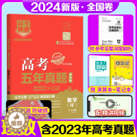 [醉染正版]2024版 高考五年真题理数全国卷2019-2023五年高考真题理科数学 5年高考快递真题理数刷题卷高中总复