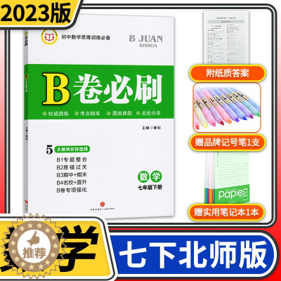 [醉染正版]2023春B卷必刷数学七年级下册北师大版 初中初一七下数学7年级思维专题强化训练巧刷狂练期中期末试卷名校题库