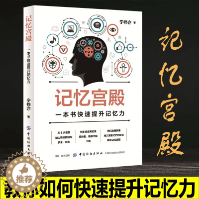 [醉染正版]记忆宫殿:一本书快速提升记忆力 增强记忆力训练书籍学习高手的记忆方法 强大脑 增强记忆力记忆力培训课程正版图