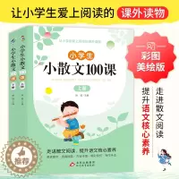 [醉染正版]小学生小散文100课 全2册 唐敏 主编 扫码有声伴读版共2册 精选100篇文字优美富有哲理的经典散文作品