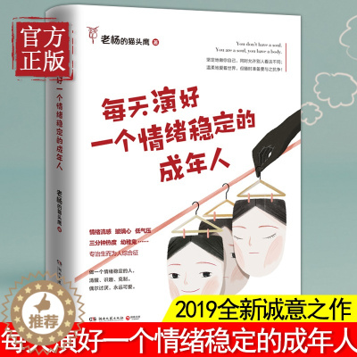 [醉染正版]每天演好一个情绪稳定的成年人 好看的皮囊千篇一律作者老杨的猫头鹰新作自我治愈不抱怨的人生掌控励志十点读书