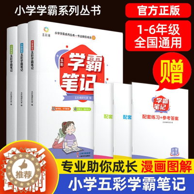 [醉染正版]五彩学霸笔记小学全套3册基础知识大全一二三四五六年级上下册小升初系统总复习资料数学公式大全英语知识点汇总集锦