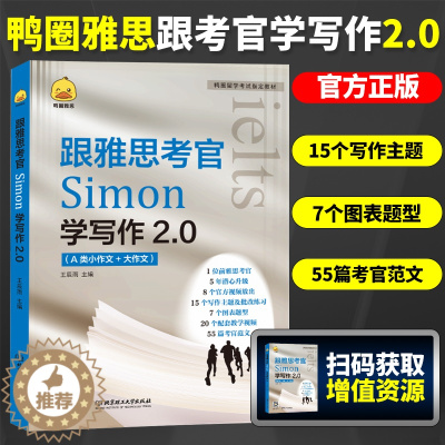 [醉染正版]鸭圈雅思跟雅思考官Simon学写作2.0雅思A类大小作文IELTS雅思写作高分范文 搭九分9口语阅读听力剑桥