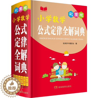 [醉染正版]2023小学数学公式定律全解词典彩图版小学基础知识速记奥数定理大全一1二2三3四4五5六6年级思维专项训练练