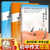 [醉染正版]备战2023中考作文纸条教你写作文初中常考主题详解+实用素材积累真题教方法给示例扩词句美好品质人生思考 一看