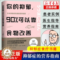 [醉染正版]你的抑郁 90%可以靠食物改善 藤川德美 食疗心理健康营养菜谱 改善质性营养失调 抑郁症食疗书籍 消除抑郁症