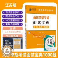 [醉染正版]2024年江苏省高职单招考试面试宝典1000题教辅资料面试手册面试技巧江苏省学业水平测试考试对口升学面试模拟