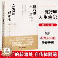 [醉染正版]在峡江的转弯处:陈行甲人生笔记 2021新书 书记陈行甲 腐故事 辞职做公益 自传体随笔 写母亲爱人生活人民