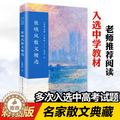 [醉染正版]张晓风散文精选 彩插版名家散文典藏 重读一封前世的来信/雨天的书母亲的羽衣 张晓风文集现当代文学 正版