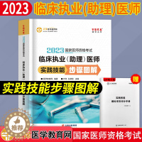 [醉染正版]2023年临床执业(含助理)医师实践技能步骤图解正保医学教育网国家职业医师资格证考试用书实践技能操作指南搭配