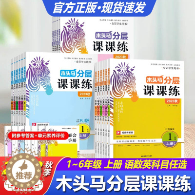 [醉染正版]木头马分层课课练123456/一二三四五六年级上册/下册RJ版/北师大版 小学语文数学英语科学附赠单元提升测
