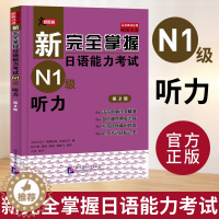 [醉染正版]新完全掌握日语能力考试N1级听力 JLPT备考用书 新日本语能力测试N1级听力 日语考试一级听力书 中日双语