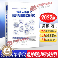 [醉染正版]正版2022年新版 劳动人事争议裁判规则和实操指引 吴彬 外卖小哥合法权益 网络直播带货相关法律实务书籍 中