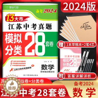 [醉染正版]备考2024江苏13大市中考真题模拟分类28套卷数学 江苏中考真题卷2023年江苏省十三大市中考试卷2024