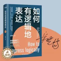 [醉染正版]如何有逻辑地表达 宋晓阳 做人间清醒的表达高手 思维理顺了 话就说对了 励志 讲话的艺术 说话的艺术 人际关