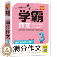 [醉染正版]正版学霸作文三年级作文书 名师教你轻松写出满分作文3年级小学生作文大全小学同步作文三年级下册优秀作文辅导素材