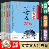 [醉染正版]小学生备考小古文220课 全4册 1-6年级文言文入门启蒙 小学生小古文100课走进小古文阅读与训练 刘敬余