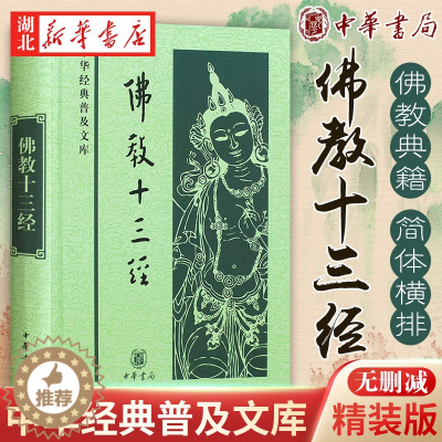 [醉染正版]中华经典普及文库:佛教十三经 鸠摩罗什 等著 收录心经金刚经无量寿经圆觉经梵网经坛经法华经四十二章经等 佛教