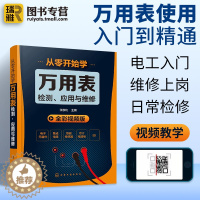 [醉染正版]正版从零开始学万用表检测应用与维修电子元器件集成电路工业芯片电路板故障家电维修大全书籍万用表的使用方法入门到